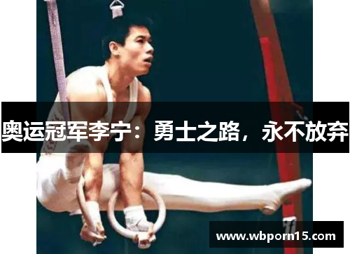 奥运冠军李宁：勇士之路，永不放弃