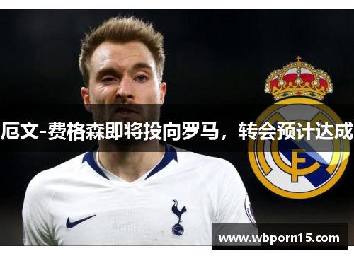 厄文-费格森即将投向罗马，转会预计达成