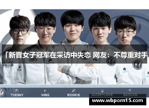 「新晋女子冠军在采访中失态 网友：不尊重对手」