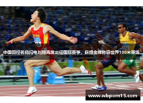中国田径名将闪电刘翔再度出征国际赛事，获得金牌称霸世界100米赛场