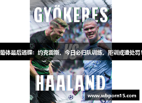 葡体最后通牒：约克雷斯，今日必归队训练，拒训或遭处罚！