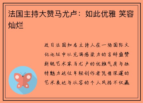 法国主持大赞马尤卢：如此优雅 笑容灿烂