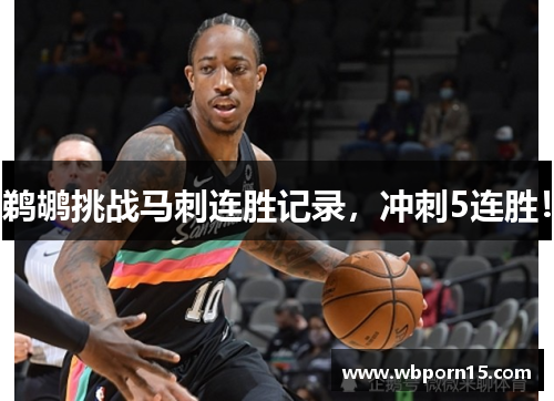 鹈鹕挑战马刺连胜记录，冲刺5连胜！