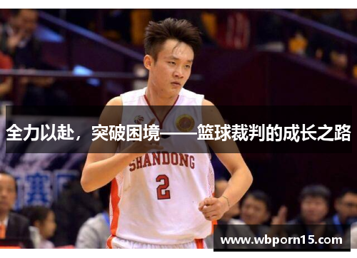 全力以赴，突破困境——篮球裁判的成长之路