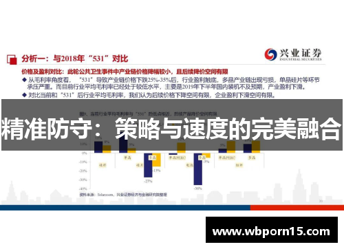 精准防守：策略与速度的完美融合