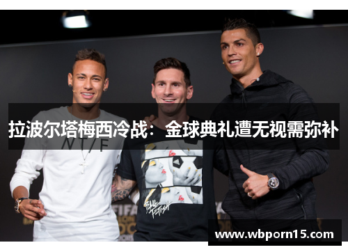 拉波尔塔梅西冷战：金球典礼遭无视需弥补