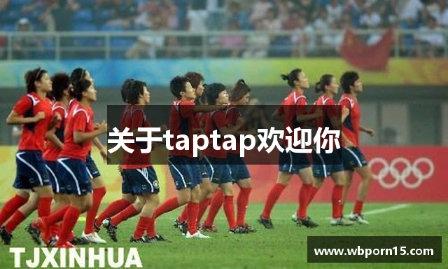 关于taptap欢迎你