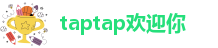 taptap欢迎你